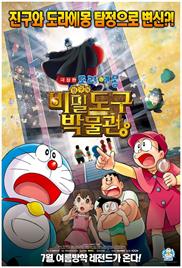 Doraemon the Movie: Nobita’s Secret Gadget Museum (2013) (In Hindi)