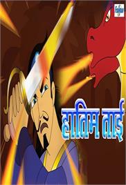 Hatim Tai Hindi Animation Movie