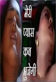 Meri Pyas Kab Bhujegi Hot Movie