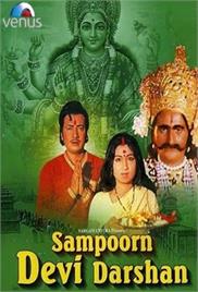 Sampoorna Devi Darshan (1971)