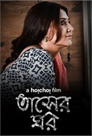 Chuhe Dani (Tasher Ghawr 2020) Hindi Short Movie Watch Free Download