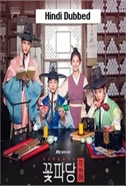 Flower Crew: Joseon Marriage Agency (2025)