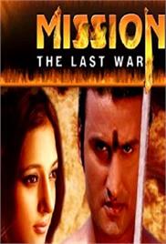 Mission – The Last War (2008)